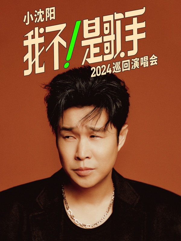 小沈阳演唱会燃情石家庄，万人合唱共赴音乐盛宴 (4).jpg