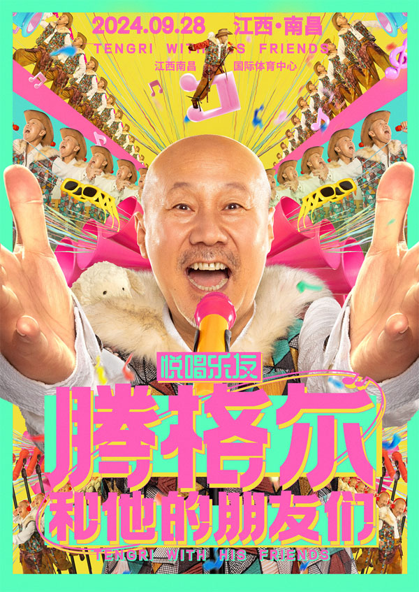 腾格尔演唱会9月28日南昌开唱 全明星嘉宾阵容上演“老友记” (1).jpg